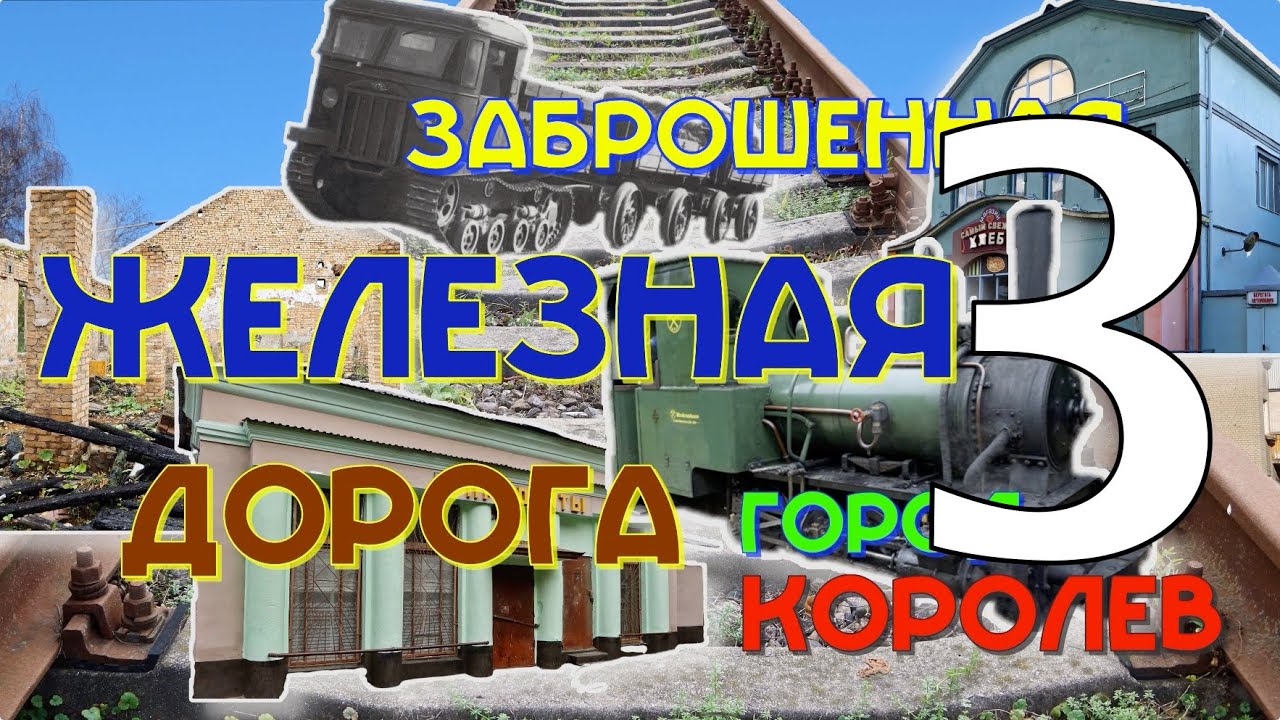 Это город Королев. Заброшенная железная дорога. Часть 3