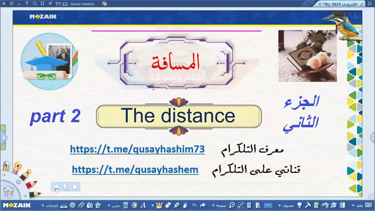 المسافة تفاعلي 2023 ج2