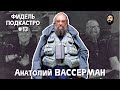 ФидельПодкастро#13 - Анатолий Вассерман