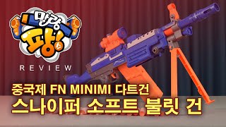 [해외 너프건 리뷰] '중국제 미니미 너프건' 휘생 스나이퍼 소프트 불릿 건 - HUI SHENG SNIPER SOFT BULLET GUN [말랑팡스] screenshot 2