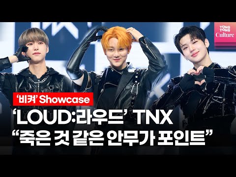 [ENG]&amp;#39;LOUD:라우드&amp;#39; TNX 티엔엑스 데뷔 &amp;quot;무대에서 부서질 각오&amp;quot; @ &amp;#39;비켜&amp;#39; Debut Showcase 데뷔 쇼케이스(최태훈, 우경준, 장현수, 천준혁, 은휘, 오성준)