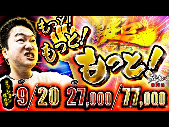 Z世代スロッターるきや的ラストチャンス vol.10