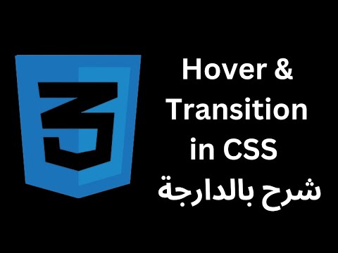 Hover & Transition in CSS | شرح بالدارجة