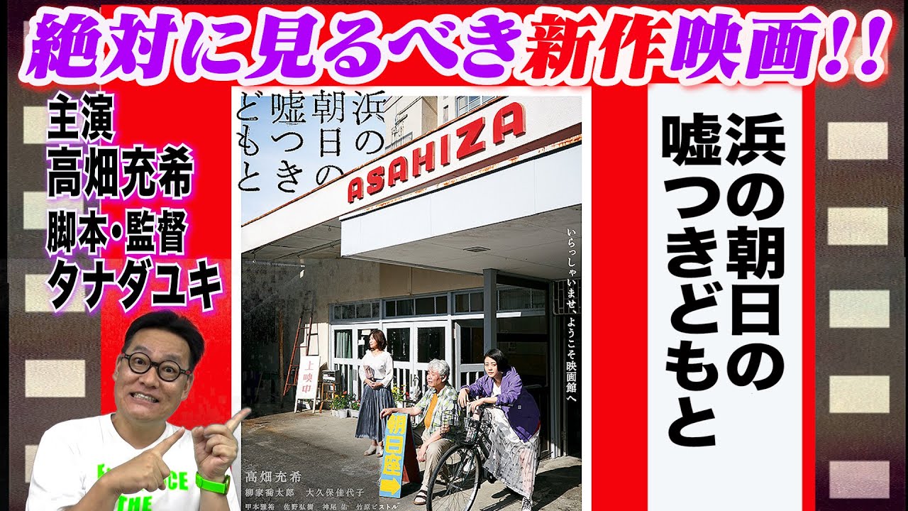 名作映画を５分で解説 浜の朝日の嘘つきどもと タナダユキ監督 高畑充希主演 オアシズ大久保大活躍 Youtube