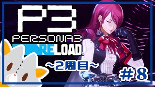 【P3R】二週目、9月ボスまで行きたい！！※ネタバレ有り【ペルソナ３リロード】