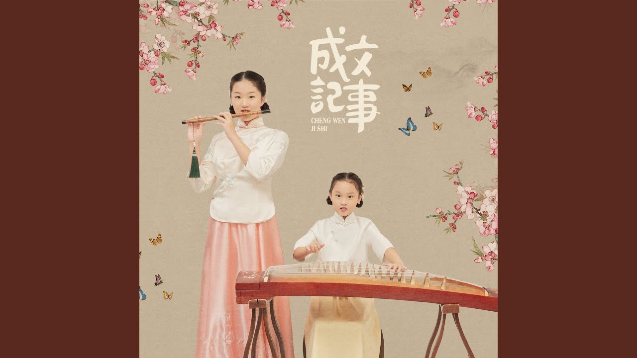 Guarda 成文记事 (伴奏) su YouTube Guarda 成文记事 (伴奏) su YouTube