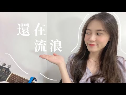 周杰倫 Jay Chou還在流浪 ｜cover by Hany宇涵