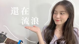 周杰倫 Jay Chou還在流浪 ｜cover by Hany宇涵