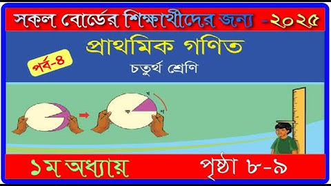 ৪র্থ শ্রেণি।১ম অধ্যায়। গণিত ২০২৫। পৃষ্ঠা ৮-৯।class 4 ।math chapter 1 2025।page 8-9।mmic tech