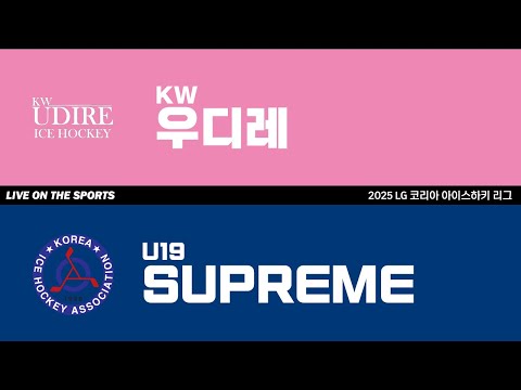 LIVE | KW우디레 vs SUPREME U19 | 2025. 8. 30 | 2025 LG 코리아 아이스하키 리그
