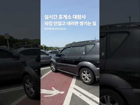 실시간 <strong>휴게소</strong> 대참사. 사이드 안걸면 생기는 일