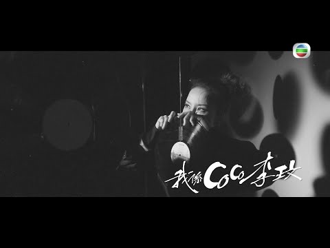 聲生不息丨歌手獨白大片丨李玟丨CoCo
