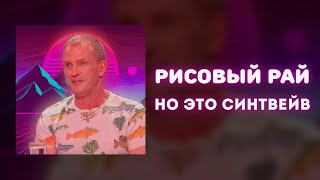 «Рисовый Рай», Но Это Синтвейв!