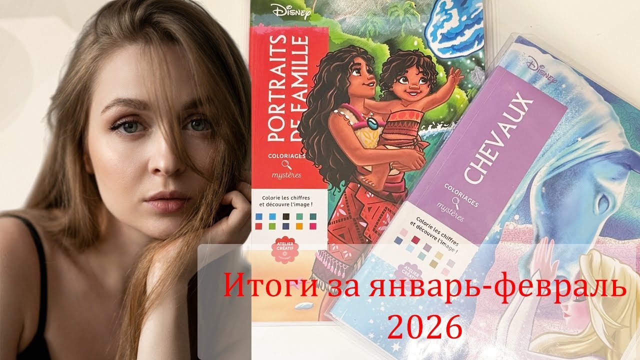 Готовые работы в раскрасках Hachette Январь-Февраль 2026 