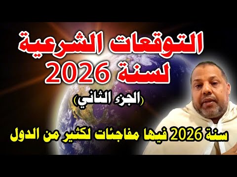 التوقعات الشرعية لسنة 2026 الجزء الثاني سنة 2026 فيها مفاجئات لكثير من الدول 