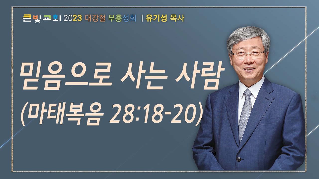 20231210_유기성 목사 초청 부흥성회