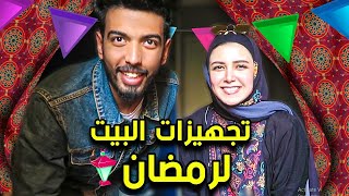 تجهيزات البيت لرمضان