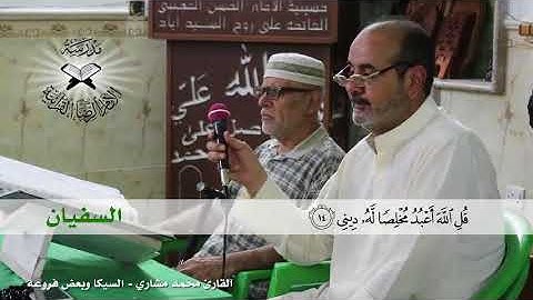 السيكا وفروعه -  القارئ محمد مشاري