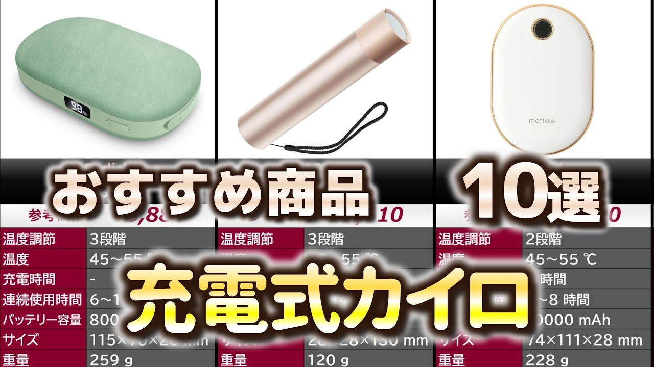 充電式カイロ (電気カイロ) おすすめ10選【2024年】