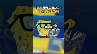 리스 차량 교통사고 대처법 30초만에 요약해드릴게요