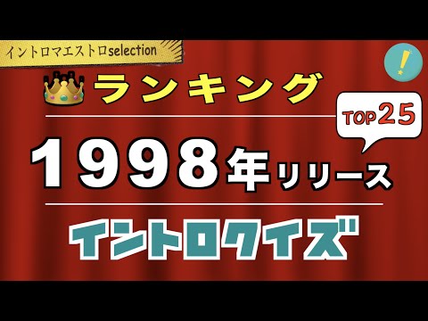 神イントロソングTOP25 1998年（平成10年）編（コメント付き）​【イントロマエストロSelection】