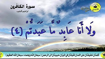 سورة الكافرون - ابراهيم النقيب | surat al kafirun