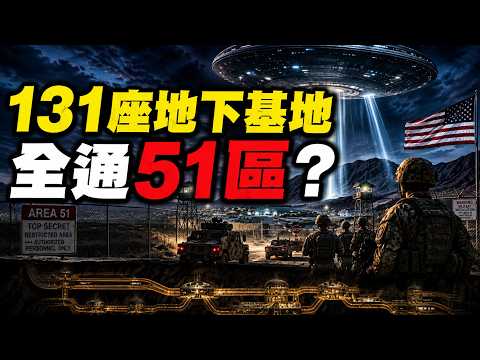 51区大火烧足一周；三个月前已有人断言地下开战｜连总统都进不去的地方，他花了一年半要进去｜美国131座地下基地，通到哪儿？【江峰奥妙20260821第177期】