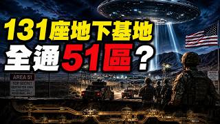 51區大火燒足一週；三個月前已有人斷言地下開戰｜連總統都進不去的地方，他花了一年半要進去｜美國131座地下基地，通到哪兒？【江峰奥妙20260821第177期】