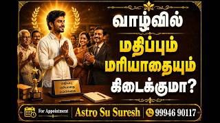 வாழ்வில் மதிப்பும் மரியாதையும் கிடைக்குமா? | உயர்ந்த அந்தஸ்து | Astro Su Suresh
