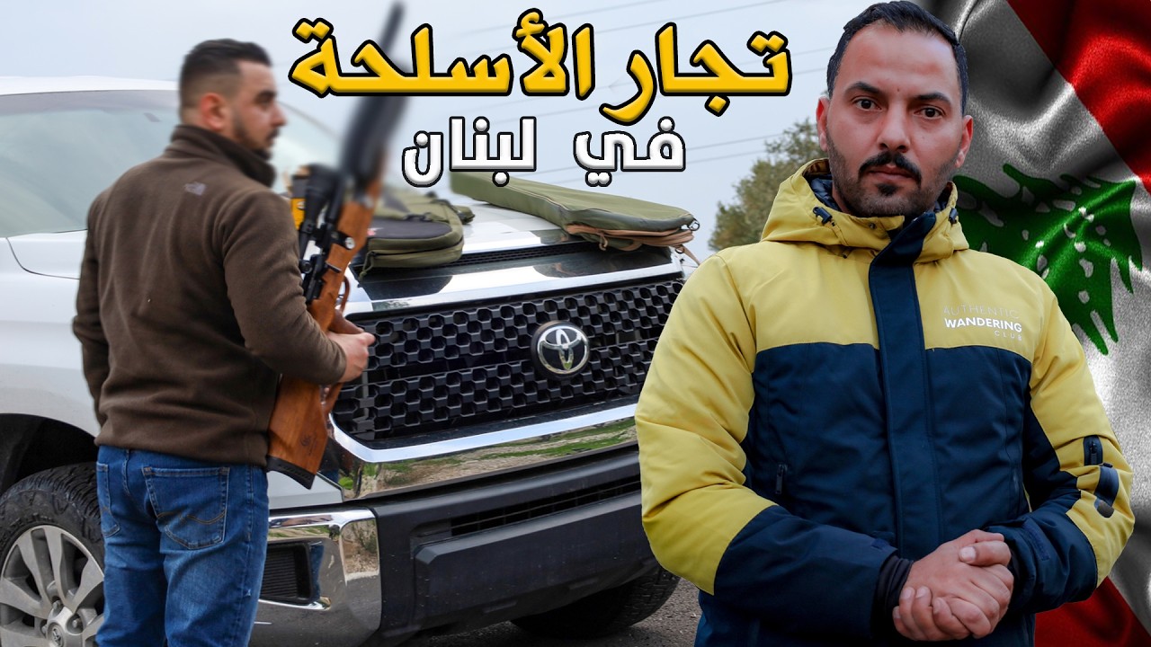 تجارة الأسلحة في لبنان | جنوب لبنان 