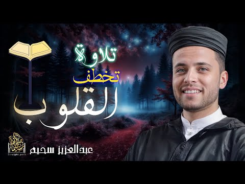 تلاوة تخطف القلوب تلاوات مباشرة للقارئ عبدالعزيز سحيم قرآن ترند سحيم الجزائر اليوم 
