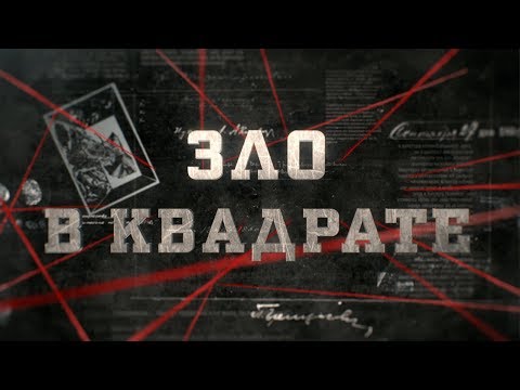 Зло В Квадрате | Вещдок