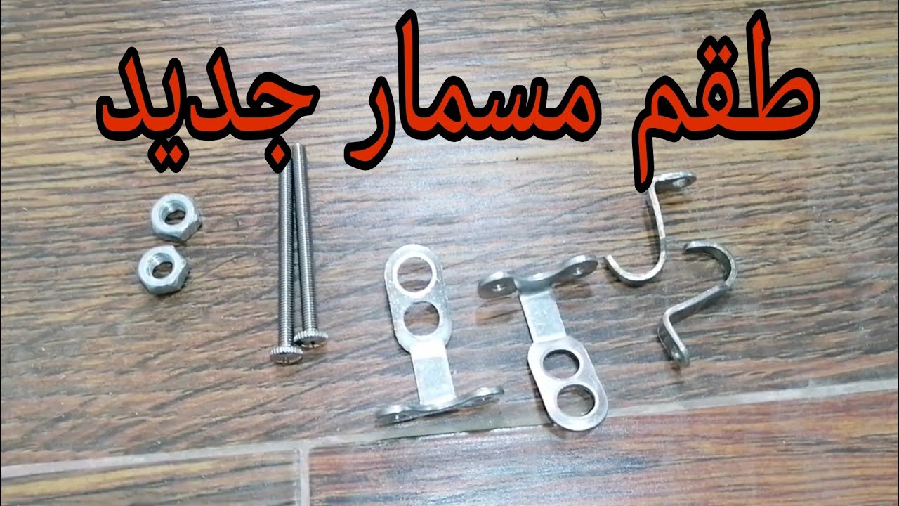 تعلم السباكه/ طريقه تركيب طقم مسمار جديد لتركيب حوص نص ركبه