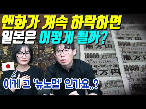엔화가 계속 하락하면 일본은 어떻게 될까?