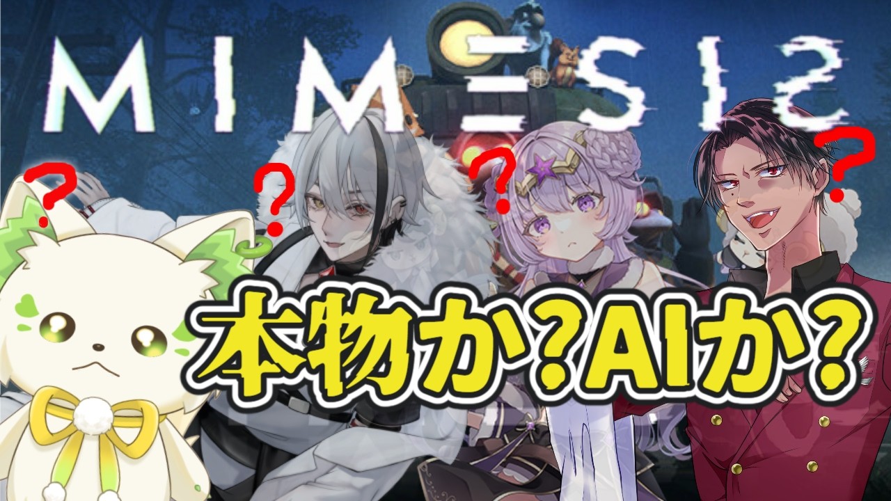 🎮【#mimesis 】初ミメシス！嘘か本当か ［ #ぶいぱい /#アップランド ］