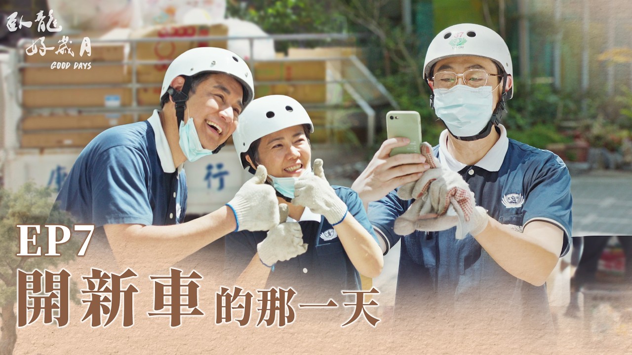 《臥龍好歲月》Good Days EP07 開新車的那一天 #伊正 #馬念先 #陳仙梅