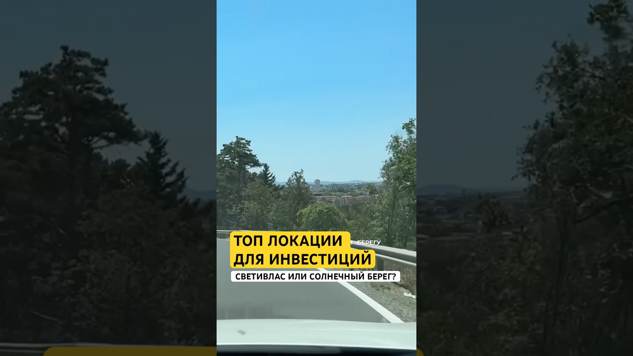 Болгария Где покупать жильё у моря? Честный совет инвестору