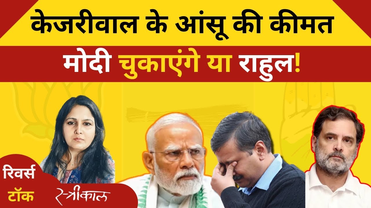 पंजाब, गुजरात और गोवा -Kejriwal भाजपा की फांस या मसीहा? | Rahul Gandhi | PM Modi |