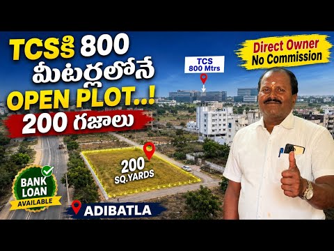 Adibatlaలో బ్యాంక్ లోన్ వచ్చే 200 గజాల Plot 🔥 TCSకి చాలా దగ్గర || Hyderabad Plots || FULL LRS Plots
