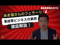 【あま猫さんのフェラーリ事故】事故車ビジネスの裏側をプロが徹底解説する