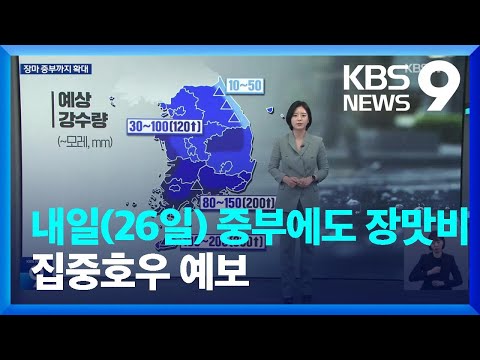 내일(26일), 중부에도 장맛비…곳곳 집중호우 [9시 뉴스]  / KBS  2023.06.25.