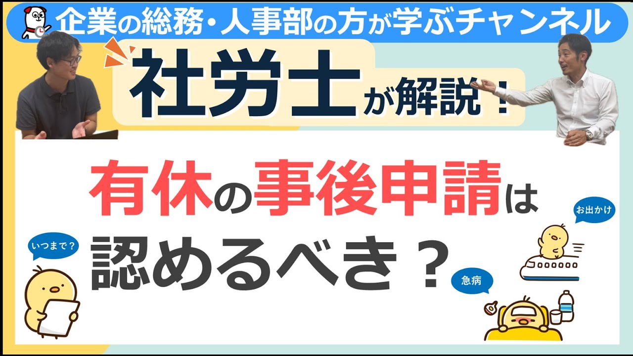 有休の事後申請は認めるべき？
