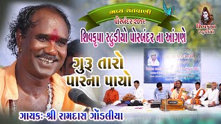 01~ Guru Taro Par Na Payo ~ 2019 || Ramdas Gondaliya || Shivkrupa Studio Porbandar Na Angne