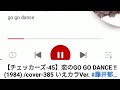 【チェッカーズ-45】恋のGO GO DANCE !! (1984) /cover-385 いえカラVer. #藤井郁弥 #大土井裕二
