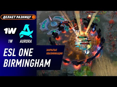 1W TEAM vs AURORA - ЛУЧШИЕ МОМЕНТЫ - ESL One Birmingham 2026 - Закрытые Квалификации