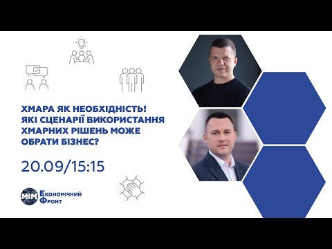 Хмара як необхідність! Які сценарії використання хмарних рішень може обрати бізнес?