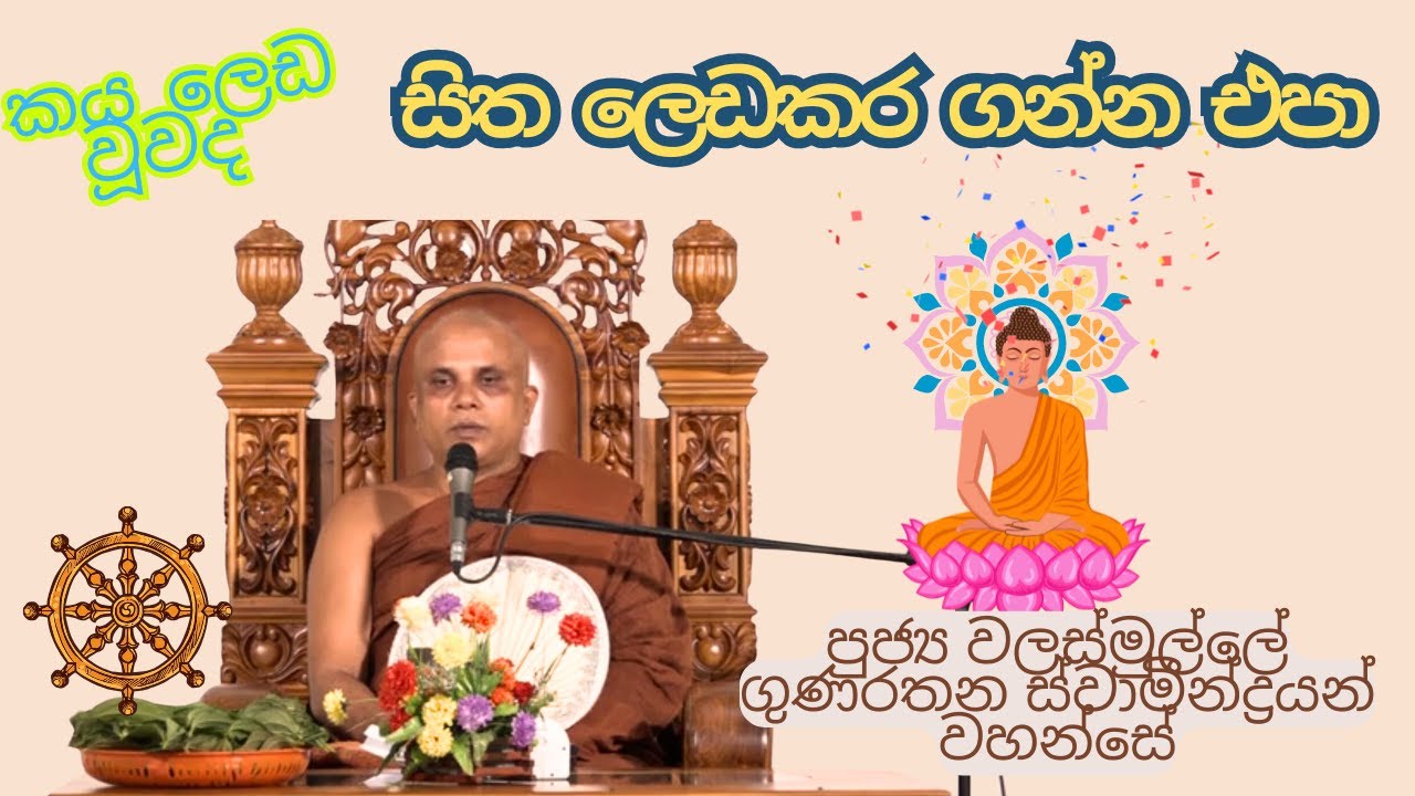Walasmulle gunarathana himi sinhala bana / සිංහල බණ