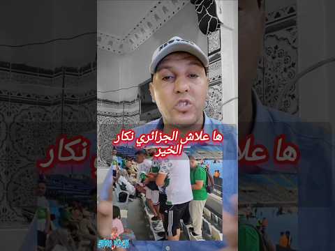 ها علاش الجزائري نكار الخير تربية الكابرانات 