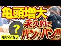 【雄のカリ！】永久的に亀頭がパンパンになる治療をノーカットでお届け【モザイクなし】