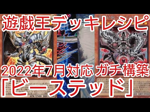 【＃遊戯王　デッキレシピ】2022年7月対応「ビーステッド」ガチ構築